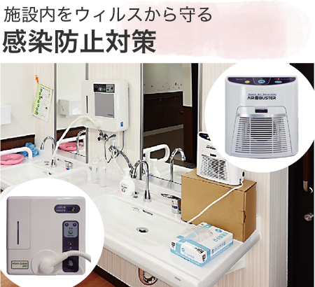 施設内をウィルスから守る 感染防止対策 - 奈良の住宅型有料老人ホーム - ケア・ブリッジ法隆寺