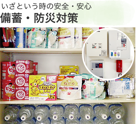 いざという時の安全・安心 備蓄・防災対策 - 奈良の住宅型有料老人ホーム - ケア・ブリッジ法隆寺
